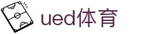 UED在线官网网页版(中国)唯一官方网站