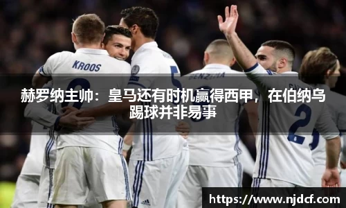 赫罗纳主帅：皇马还有时机赢得西甲，在伯纳乌踢球并非易事