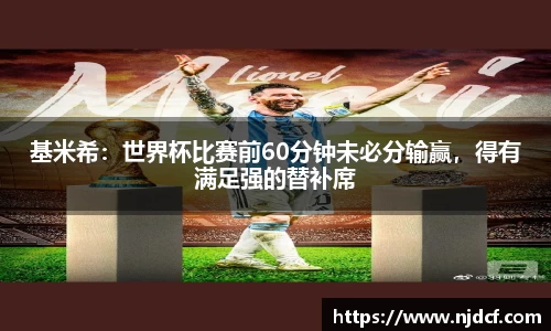 基米希：世界杯比赛前60分钟未必分输赢，得有满足强的替补席