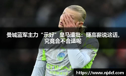 曼城蓝军主力“示好”皇马遭批：赚高薪说这话，究竟合不合适呢