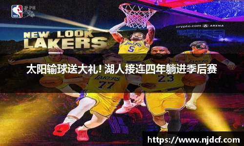 太阳输球送大礼! 湖人接连四年躺进季后赛
