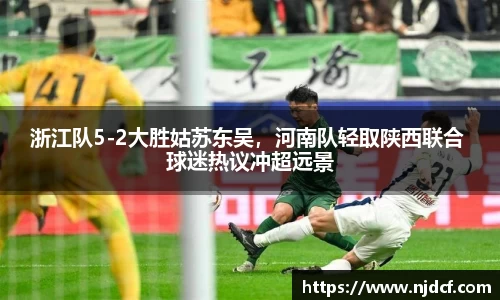 浙江队5-2大胜姑苏东吴，河南队轻取陕西联合 球迷热议冲超远景